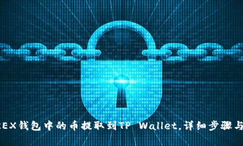如何将OKEX钱包中的币提取到TP Wallet，详细步骤与注意事项