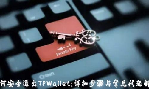 如何安全退出TPWallet:详细步骤与常见问题解答
