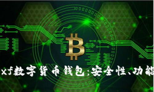 全方位分析xf数字货币钱包：安全性、功能与使用指南