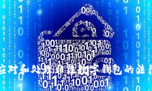  如何应对和处理非法数字钱包的法律处罚？