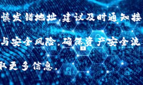   TPWallet 如何进行跨链转币操作详解 / 
 guanjianci TPWallet, 跨链转币, 数字货币 /guanjianci 

数字货币的不断发展促使了金融体系和个人财富管理方式的革命。TPWallet 作为一款多功能数字货币钱包，不仅支持多种主流币种，还具备跨链转账的强大功能。本文将详细介绍 TPWallet 的跨链转币操作，包括其重要性、步骤、常见问题解答等，帮助用户更好地进行数字资产的管理和流转。

一、跨链转币的背景与重要性
随着区块链技术的演进，不同链上资产的价值和流动性日益明显。在这一背景下，跨链转币的需求应运而生。跨链转币是指在不同区块链之间转移资产，使用户能够在多种币种和平台之间灵活操作。

1. 提升资产流动性：跨链转币能使数字资产在多个区块链间自由流动，提升资产的使用效率。
2. 拓宽交易选择：用户可以选择更优的交易平台和币种，获取更好的收益。
3. 风险分散：通过跨链转移资产，用户可以将风险分散到多个数字货币和区块链上，降低资产集中带来的风险。

二、TPWallet 钱包简介
TPWallet 是一款安全、便捷的数字货币钱包，支持多链资产管理。它不仅支持主流的比特币、以太坊等数字资产，还支持各类 DeFi 和 NFT 项目。TPWallet 的用户界面友好，操作简单，非常适合新手和资深用户。

TPWallet 提供了一键式的跨链转币服务，用户可以轻松进行资产转移而无需深入了解复杂的技术细节，这大大提升了用户的体验。

三、TPWallet 跨链转币操作步骤
接下来，我们将详细介绍如何使用 TPWallet 进行跨链转币。请确保您已经下载并安装了 TPWallet。如果您没有 TPWallet，请访问其官方网站进行下载安装。

h41. 创建或导入钱包/h4
如果您是新用户，可以通过 TPWallet 创建一个新钱包。按照钱包步骤设置密码，并备份助记词。如果您是老用户，您则可以直接导入已有的钱包。

h42. 选择币种和区块链/h4
打开 TPWallet，进入钱包界面。在“资产”列表中选择您要转移的币种。然后选择发起跨链转账的区块链。

h43. 输入目标地址/h4
在跨链转账的操作界面中，您需要输入接收方的相应区块链地址。请确保地址的正确性，以免资产丢失。

h44. 确认金额与手续费/h4
输入您要转移的金额，并注意查看对应的手续费。因为跨链转账通常涉及的手续费相对较高，建议用户先行确认。

h45. 发起转账/h4
确认上述信息无误后，点击“确认”按钮发起转账。系统将处理您的请求，您可以在交易记录中查看进度。

h46. 查看交易状态/h4
交易成功后，您可以在 TPWallet 的资产界面中查看到账的记录。若遇到问题，请联系 TPWallet 客服进行咨询。

四、常见问题解答

h4问题一：跨链转币是否安全?/h4
安全性是所有数字货币用户最为关心的问题之一。在进行跨链转币时，推荐使用知名度较高、社区活跃的钱包如 TPWallet，安全性相对有保障。同时，用户需妥善保管好助记词和私钥，确保不被第三方获取。此外，跨链转币通常会涉及到多重验证，增加了交易的安全性。

h4问题二：转账失败的原因有哪些?/h4
转账失败可能有多种原因，包括但不限于：钱包余额不足、目标地址无效、手续费设置不当或系统维护等。此外，在网络繁忙时，交易可能会出现延迟，用户应耐心等待或选择低峰期进行操作。

h4问题三：跨链转币的手续费如何计算?/h4
手续费的计算方式因不同的币种和区块链而异。一般而言，跨链转账的手续费通常高于普通链内转账。TPWallet 会根据当前网络状况和交易量提供合理的手续费估算，用户在发起转账时可以查看相关信息。

h4问题四：我可以跨链转移所有的数字资产吗?/h4
虽然大部分主流数字资产都支持跨链转移，但并非所有数字资产均可实现。用户需确认所选币种是否支持跨链功能，并查看具体的操作流程。在 TPWallet 的帮助中心，您可以找到支持跨链转移的币种列表。

h4问题五：是否可以撤回已经发起的跨链转账?/h4
一旦跨链转账发起并进入待确认状态，通常是无法撤回的。在进行跨链转账前，要仔细核对所有信息，以免造成不必要的损失。如果不慎发错地址，建议及时通知接收方。

综上所述，TPWallet 的跨链转币功能旨在为用户提供更为便利的数字资产管理体验。在进行跨链转币操作时，用户应留意操作细节与安全风险，确保资产安全流转。

希望本文能为您提供帮助，让您顺利使用 TPWallet 进行跨链转币。如果您还有其他疑问，欢迎访问 TPWallet 的官方支持平台获取更多信息。