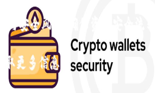   TPWallet 如何进行跨链转币操作详解 / 
 guanjianci TPWallet, 跨链转币, 数字货币 /guanjianci 

数字货币的不断发展促使了金融体系和个人财富管理方式的革命。TPWallet 作为一款多功能数字货币钱包，不仅支持多种主流币种，还具备跨链转账的强大功能。本文将详细介绍 TPWallet 的跨链转币操作，包括其重要性、步骤、常见问题解答等，帮助用户更好地进行数字资产的管理和流转。

一、跨链转币的背景与重要性
随着区块链技术的演进，不同链上资产的价值和流动性日益明显。在这一背景下，跨链转币的需求应运而生。跨链转币是指在不同区块链之间转移资产，使用户能够在多种币种和平台之间灵活操作。

1. 提升资产流动性：跨链转币能使数字资产在多个区块链间自由流动，提升资产的使用效率。
2. 拓宽交易选择：用户可以选择更优的交易平台和币种，获取更好的收益。
3. 风险分散：通过跨链转移资产，用户可以将风险分散到多个数字货币和区块链上，降低资产集中带来的风险。

二、TPWallet 钱包简介
TPWallet 是一款安全、便捷的数字货币钱包，支持多链资产管理。它不仅支持主流的比特币、以太坊等数字资产，还支持各类 DeFi 和 NFT 项目。TPWallet 的用户界面友好，操作简单，非常适合新手和资深用户。

TPWallet 提供了一键式的跨链转币服务，用户可以轻松进行资产转移而无需深入了解复杂的技术细节，这大大提升了用户的体验。

三、TPWallet 跨链转币操作步骤
接下来，我们将详细介绍如何使用 TPWallet 进行跨链转币。请确保您已经下载并安装了 TPWallet。如果您没有 TPWallet，请访问其官方网站进行下载安装。

h41. 创建或导入钱包/h4
如果您是新用户，可以通过 TPWallet 创建一个新钱包。按照钱包步骤设置密码，并备份助记词。如果您是老用户，您则可以直接导入已有的钱包。

h42. 选择币种和区块链/h4
打开 TPWallet，进入钱包界面。在“资产”列表中选择您要转移的币种。然后选择发起跨链转账的区块链。

h43. 输入目标地址/h4
在跨链转账的操作界面中，您需要输入接收方的相应区块链地址。请确保地址的正确性，以免资产丢失。

h44. 确认金额与手续费/h4
输入您要转移的金额，并注意查看对应的手续费。因为跨链转账通常涉及的手续费相对较高，建议用户先行确认。

h45. 发起转账/h4
确认上述信息无误后，点击“确认”按钮发起转账。系统将处理您的请求，您可以在交易记录中查看进度。

h46. 查看交易状态/h4
交易成功后，您可以在 TPWallet 的资产界面中查看到账的记录。若遇到问题，请联系 TPWallet 客服进行咨询。

四、常见问题解答

h4问题一：跨链转币是否安全?/h4
安全性是所有数字货币用户最为关心的问题之一。在进行跨链转币时，推荐使用知名度较高、社区活跃的钱包如 TPWallet，安全性相对有保障。同时，用户需妥善保管好助记词和私钥，确保不被第三方获取。此外，跨链转币通常会涉及到多重验证，增加了交易的安全性。

h4问题二：转账失败的原因有哪些?/h4
转账失败可能有多种原因，包括但不限于：钱包余额不足、目标地址无效、手续费设置不当或系统维护等。此外，在网络繁忙时，交易可能会出现延迟，用户应耐心等待或选择低峰期进行操作。

h4问题三：跨链转币的手续费如何计算?/h4
手续费的计算方式因不同的币种和区块链而异。一般而言，跨链转账的手续费通常高于普通链内转账。TPWallet 会根据当前网络状况和交易量提供合理的手续费估算，用户在发起转账时可以查看相关信息。

h4问题四：我可以跨链转移所有的数字资产吗?/h4
虽然大部分主流数字资产都支持跨链转移，但并非所有数字资产均可实现。用户需确认所选币种是否支持跨链功能，并查看具体的操作流程。在 TPWallet 的帮助中心，您可以找到支持跨链转移的币种列表。

h4问题五：是否可以撤回已经发起的跨链转账?/h4
一旦跨链转账发起并进入待确认状态，通常是无法撤回的。在进行跨链转账前，要仔细核对所有信息，以免造成不必要的损失。如果不慎发错地址，建议及时通知接收方。

综上所述，TPWallet 的跨链转币功能旨在为用户提供更为便利的数字资产管理体验。在进行跨链转币操作时，用户应留意操作细节与安全风险，确保资产安全流转。

希望本文能为您提供帮助，让您顺利使用 TPWallet 进行跨链转币。如果您还有其他疑问，欢迎访问 TPWallet 的官方支持平台获取更多信息。