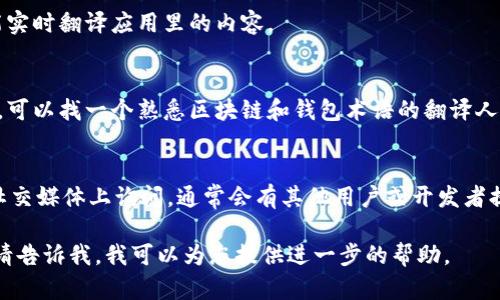 为了将“TPWallet”中的英语内容转换为中文，您可以采取以下方法：

1. **使用内置翻译功能**：
   如果TPWallet应用或网站有内置翻译功能，可以直接选择语言选项进行切换。通常在设置或个人资料部分可以找到语言选择。

2. **借助在线翻译工具**：
   您可以将需要翻译的英文内容复制到在线翻译工具中，例如Google翻译或DeepL，这样可以快速获得中文翻译。

3. **使用翻译软件**：
   下载并安装一些翻译软件，这些软件能实时翻译应用里的内容。

4. **人工翻译**：
   如果文本较为复杂或者专有名词较多，可以找一个熟悉区块链和钱包术语的翻译人员进行专业翻译。

5. **社群帮助**：
   在TPWallet的用户社区、论坛或相关社交媒体上询问，通常会有其他用户或开发者提供帮助和翻译。

如果您需要具体的翻译步骤或界面指导，请告诉我，我可以为您提供进一步的帮助。