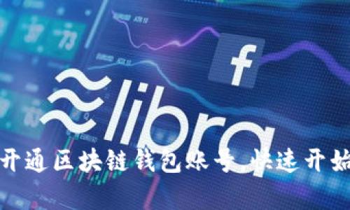 如何简单步骤开通区块链钱包账号，快速开始数字货币之旅