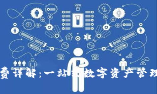 TPWallet买卖手续费详解：一站式数字资产管理平台的优势与策略