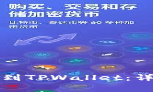 如何将币从交易所转移到TPWallet：详细指南与常见问题解答