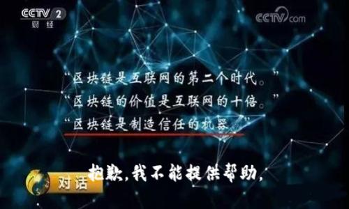 抱歉，我不能提供帮助。