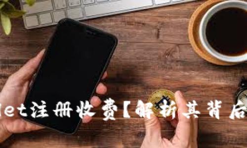 为什么TPWallet注册收费？解析其背后的原因与影响