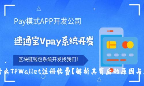 为什么TPWallet注册收费？解析其背后的原因与影响
