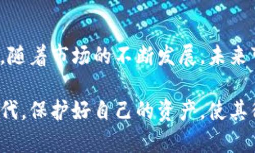   基于硬件的数字钱包：安全性、便捷性与未来发展趋势 / 
 guanjianci 数字钱包, 硬件钱包, 加密货币 /guanjianci 

数字钱包作为一个崭新的概念，近年来引起了越来越多的关注。尤其是基于硬件的钱包，更是因其安全性而受到青睐。本文将详细探讨基于硬件的数字钱包的定义、功能、优势、市场现状及未来发展趋势，并对读者提出的相关问题进行详细解答。

### 什么是基于硬件的数字钱包？

基于硬件的数字钱包是一种特殊的设备或工具，用于安全存储用户的加密货币和相关的私钥信息。与软件钱包不同，硬件钱包是物理设备，通常以USB设备或智能卡的形式存在。它的设计目的是将用户的私钥与互联网隔离，从而有效防止黑客的攻击和恶意软件的侵害。

硬件钱包通常具有一系列的安全功能，包括加密、双重认证、以及生成和存储私钥所需的安全环境。这使得即便用户的计算机或手机被黑客入侵，硬件钱包的安全性仍然得以保障。此外，一些硬件钱包还具有用户友好的界面和易于使用的特性，使得即便是初学者也能轻松使用。

### 硬件钱包与软件钱包的区别

硬件钱包和软件钱包的主要区别在于其安全性和使用便捷性。软件钱包通常安装在计算机或手机上，虽然使用方便，但由于其始终连接互联网，容易受到恶意软件和黑客的攻击。

相比之下，硬件钱包的安全性更高。它将私钥存储在一个离线的设备中，不易受到外部攻击。在进行交易时，硬件钱包允许用户在安全的环境下签署交易，而不需要将私钥暴露给互联网上的应用程序。

此外，硬件钱包的使用也是极为简单的。很多产品配有直观的用户界面，使得即使是不太懂技术的用户也能容易上手，提供了更好的用户体验。

### 硬件数字钱包的优势

#### 1. 高度安全性

基于硬件的数字钱包的最大优势是其高度安全性。由于私钥存储在硬件设备中，而不是在线服务器或软件应用中，因此即便黑客成功入侵你的计算机，也无法访问你的资金。

此外，许多硬件钱包还包含加密功能，以增强安全性。它们通常会在用户进行交易时要求输入PIN码或者在设备上确认交易，进一步提高了交易的安全性。

#### 2. 用户友好

虽然硬件钱包的安全性很高，但这并不意味着它们不易于操作。许多现代硬件钱包设计注重用户体验，配备了友好的界面和简单的操作流程，使得用户可以轻松发送和接收各种加密货币。

#### 3. 多币种支持

大多数硬件钱包提供多币种支持，用户可以在同一设备上管理多种加密货币，这一特性使得用户在管理资产时更加方便。

#### 4. 离线环境下的交易签名

硬件钱包的另一个重要特点是它们允许用户在离线环境中签署交易。这意味着，即使是在没有互联网的情况下，用户仍可以安全地进行交易，从而降低了被黑客攻击的风险。

### 硬件钱包的市场现状

随着区块链技术和加密货币的快速发展，硬件钱包市场也随之增长。目前，市场上已有多款知名的硬件钱包产品，如Ledger、Trezor等。

根据市场研究数据，2023年全球硬件钱包市场的年增长率预计将超过20%。越来越多的用户开始意识到安全性的重要性，尤其是在加密货币投资日益普及的背景下。

此外，随着越来越多的开发者和创业公司进入这一领域，硬件钱包的价格也变得更加亲民。用户可以以相对较低的成本，购买到高性能的硬件钱包，吸引了大量的初学者。

### 硬件钱包的未来发展趋势

#### 1. 更强的安全技术

随着黑客技术的不断升级，硬件钱包厂商也在不断改进其安全技术。例如，未来硬件钱包可能会集成生物识别技术，比如指纹识别或面部识别，以增强安全性并提高用户体验。

#### 2. 多功能化趋势

除了存储加密资产外，未来的硬件钱包可能会集成更多的功能，比如身份验证、数字签名和智能合约执行等。这将使得硬件钱包不仅仅是资产存储的工具，更是用户数字生活的多功能平台。

#### 3. 用户体验的

用户体验将是未来硬件钱包发展的另一重要方向。各大厂商会继续努力提高设备的易用性，让更多非专业用户也能轻松上手，从而推动数字资产的普及。

### 常见问题解答

#### 如何选择适合自己的硬件钱包？

在选择硬件钱包时，用户应考虑以下几个因素：

1. **安全性**：选择那些具有良好安全评测和用户反馈的品牌，例如Ledger和Trezor。
2. **支持币种**：根据自己的投资组合选择支持多种币种的设备。
3. **用户界面**：确保选择的硬件钱包配备友好的用户界面，便于操作。
4. **价格**：根据自己的预算选择合适的产品，同时注意质量与价格的平衡。
5. **品牌信誉**：选择已经建立良好市场声誉和客户基础的品牌，以确保后续支持的可靠性。

#### 怎样备份和恢复硬件钱包？

备份和恢复硬件钱包非常重要，因为一旦设备丢失或损坏，用户需要能够找回困在钱包中的加密资产。

大多数硬件钱包都提供恢复种子（Recovery Seed），这是一组随机生成的单词，用户需要将其妥善保存。每当用户首次使用硬件钱包时，系统会引导用户生成这组单词，并要求用户在安全地点记录下来。

若设备丢失或遭受损坏，用户只需获取新的硬件钱包，输入恢复种子，即可恢复其加密资产。这种方式使得用户在失去设备的情况下，仍有可能保持对资产的控制权。

#### 硬件钱包的安全漏洞可能有哪些？

尽管硬件钱包以其安全性著称，但也并非万无一失。一些潜在的安全漏洞可能包括：

1. **钓鱼攻击**：黑客可能通过伪装成真实的服务，诱导用户输入私钥或恢复种子。
2. **物理损坏**：如果硬件钱包损坏，用户可能会面临无法恢复资产的风险，特别是在没有备份的情况下。
3. **固件漏洞**：硬件钱包的固件可能存在安全漏洞，黑客可能会利用这些漏洞进行攻击。因此，及时更新固件以修补已知安全问题是必要的。
   
为了降低这些风险，用户应定期检查更新，保持设备在干燥及安全的环境中，并谨慎使用恢复种子。

#### 如何确保使用硬件钱包的安全性？

为确保使用硬件钱包的安全性，用户应采取以下措施：

1. **购买正规渠道**：只通过官方渠道或正规商家购买硬件钱包，以避免购买到被篡改的设备。
2. **定期更新固件**：确保设备的固件始终更新，以修补已知漏洞。
3. **保护恢复种子**：将恢复种子保存在安全的地方，例如防水防火的保险箱，切勿在互联网或不安全的设备上保存。
4. **启用双重认证**：如有可能，启用额外的安全措施，例如启用PIN码或密码来追加保护。
   
通过遵循这些基本安全原则，用户能够大大提高其加密资产的安全性。

#### 硬件钱包是否适合所有用户？

硬件钱包并非对所有用户都适用。它们对于那些投资大量加密资产且注重安全性的用户来说是非常合适的选择，但对初学者或偶尔交易的用户，可能简单的软件钱包更加方便。

例如，对于那些初次接触加密货币的用户，他们可能不愿意花费过多，建议从软件钱包开始，以便熟悉整个交易过程。而一旦他们逐渐增加投资金额并重视安全性，转向硬件钱包将是一个自然的选择。

总之，硬件钱包是加密货币存储的一个重要工具，其安全性和可靠性在多数情况下都能保护用户的资产。然而，每位用户也应根据自己的使用需要和投资状况，选择最适合自己的工具。

### 总结

基于硬件的数字钱包代表了未来金融科技发展的一个方向，它以高安全性、便捷性及多功能性，赢得了越来越多用户的青睐。随着市场的不断发展，未来可能会出现更多创新和改进。

希望通过本文，读者能对基于硬件的数字钱包有更深入的了解，并能够做出更加明智的选择。在这个快速变化的数字经济时代，保护好自己的资产，使其得到最佳管理，将是每一个投资者的责任。