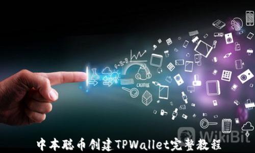 
中本聪币创建TPWallet完整教程