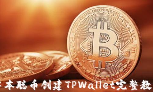 
中本聪币创建TPWallet完整教程