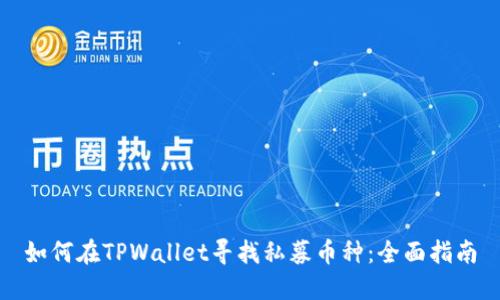 如何在TPWallet寻找私募币种：全面指南