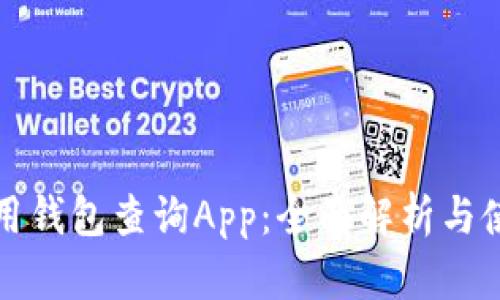 数字信用钱包查询App：全面解析与使用指南