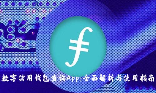 数字信用钱包查询App：全面解析与使用指南