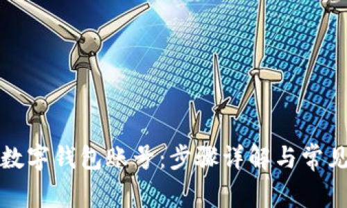 如何查看数字钱包账号：步骤详解与常见问题解答