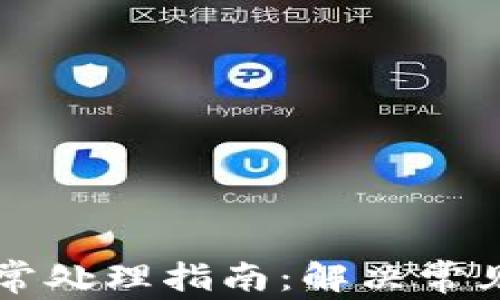 
TPWallet转账异常处理指南：解决常见问题与解决方案