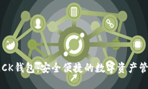 区块链CK钱包：安全便捷的数字资产管理工具