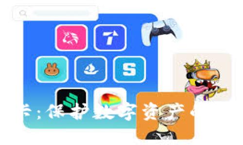 冷钱包加密卡：保护数字资产的最佳解决方案