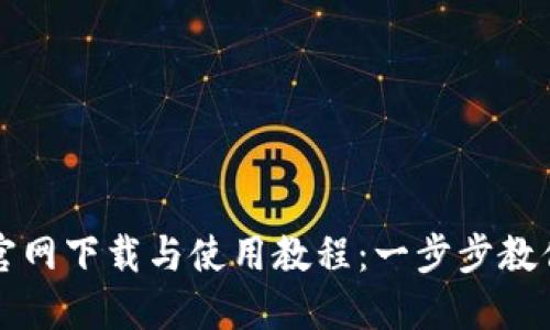 TPWallet官网下载与使用教程：一步步教你轻松掌握