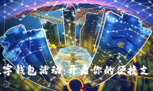 好利来数字钱包活动：开启你的便捷支付新体验