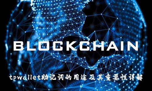 tpwallet助记词的用途及其重要性详解