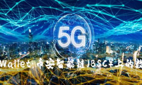 全面解析TPWallet：币安智能链（BSC）上的数字资产钱包