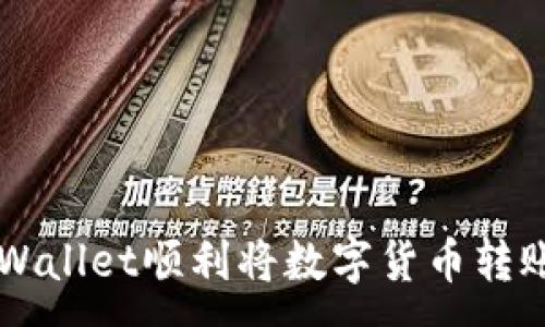 :
如何使用TPWallet顺利将数字货币转账至其他账户