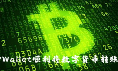 :
如何使用TPWallet顺利将数字货币转账至其他账户