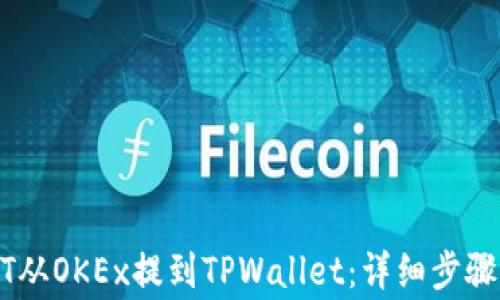 
如何将USDT从OKEx提到TPWallet：详细步骤和注意事项