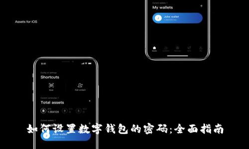 如何设置数字钱包的密码：全面指南