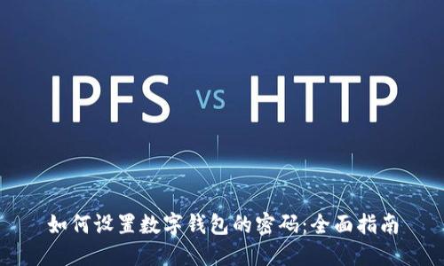 如何设置数字钱包的密码：全面指南