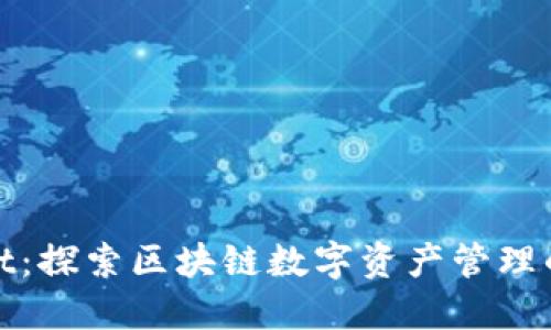 TPWallet：探索区块链数字资产管理的新乐趣