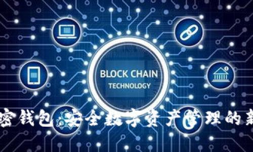IM加密钱包：安全数字资产管理的新选择
