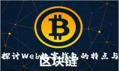 深入探讨Web数字钱包的特点与优势