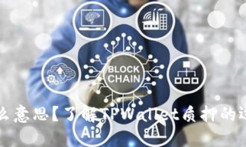 TPWallet质押是什么意思？了解TPWallet质押的运作机制与投资策略