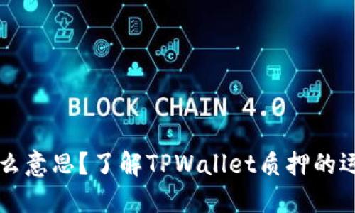 TPWallet质押是什么意思？了解TPWallet质押的运作机制与投资策略
