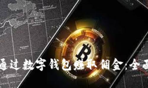 如何通过数字钱包赚取佣金：全面指南