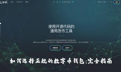 如何选择正规的数字币钱包：完全指南