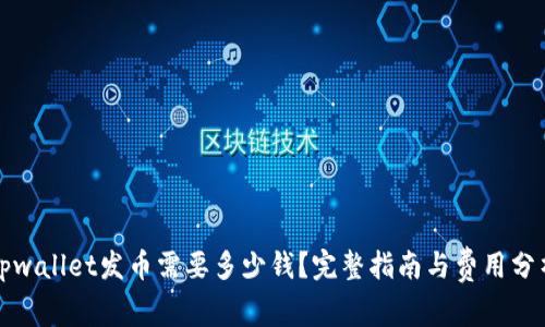 tpwallet发币需要多少钱？完整指南与费用分析