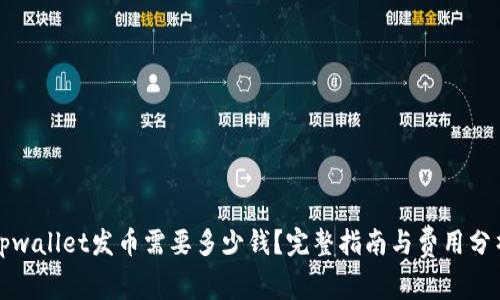 tpwallet发币需要多少钱？完整指南与费用分析
