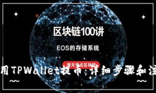 如何使用TPWallet提币：详细步骤和注意事项
