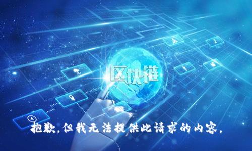 抱歉，但我无法提供此请求的内容。