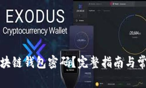 如何找回区块链钱包密码？完整指南与常见问题解答