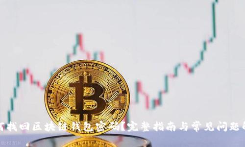 如何找回区块链钱包密码？完整指南与常见问题解答