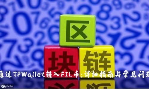 如何通过TPWallet转入FIL币：详细指南与常见问题解答