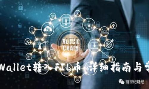 如何通过TPWallet转入FIL币：详细指南与常见问题解答