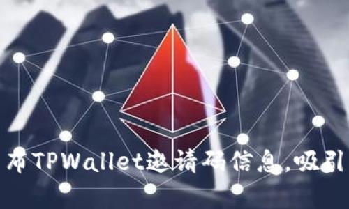 如何有效地发布TPWallet邀请码信息，吸引更多用户注册