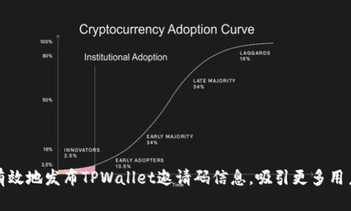 如何有效地发布TPWallet邀请码信息，吸引更多用户注册