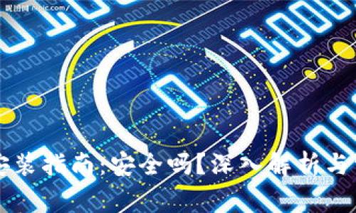 区块链钱包安装指南：安全吗？深入解析与常见问题解答